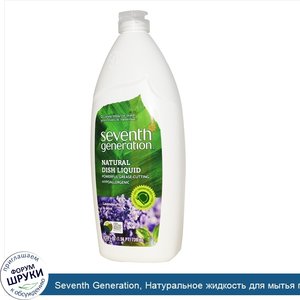 Seventh_Generation__Натуральное_жидкость_для_мытья_посуды__цветы_лаванды_и_мята_25_жидких_унци...jpg