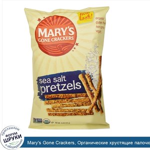 Mary_s_Gone_Crackers__Органические_хрустящие_палочки_и_крендели__Морская_Соль__7.5_унций__212_г_.jpg