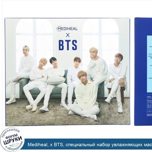 Mediheal__x_BTS__специальный_набор_увлажняющих_масок__10шт.__490мл.jpg