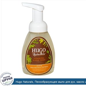 Hugo_Naturals__Пенообразующее_мыло_для_рук__масло_ши_и_овсяные_хлопья__8_5_жидк._унц.__251_мл_.jpg