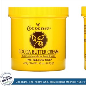 Cococare__The_Yellow_One__крем_с_какао_маслом__425_г__15_унций_.jpg