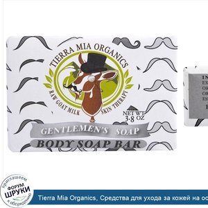 Tierra_Mia_Organics__Средства_для_ухода_за_кожей_на_основе_сырого_козьего_молока__мыло_для_тел...jpg