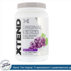 Xtend__The_Original__7г_аминокислот_с_разветвленной_цепью__BCAA___со_вкусом_винограда__1_22кг_...jpg