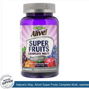 Nature_s_Way__Alive__Super_Fruits_Complete_Multi__комплекс_витаминов_для_женщин_старше_50лет__...jpg