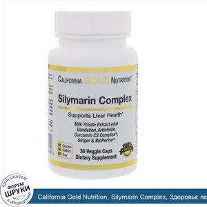 California_Gold_Nutrition__Silymarin_Complex__Здоровье_печени__расторопша__куркумин__артишок__...jpg