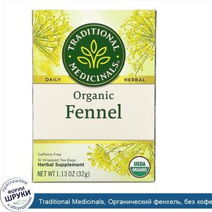 Traditional_Medicinals__Органический_фенхель__без_кофеина__16_чайных_пакетиков_в_упаковке__1_1...jpg