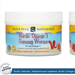 Nordic_Naturals__Жевательные_червячки_Nordic_Omega_3_со_вкусом_клубники__63_мг__30_жевательных...jpg