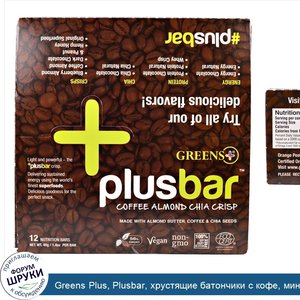 Greens_Plus__Plusbar__хрустящие_батончики_с_кофе__миндалем_и_чиа__12_питательных_батончиков__1...jpg