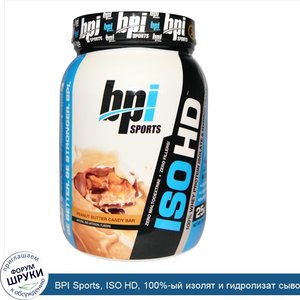 BPI_Sports__ISO_HD__100__ый_изолят_и_гидролизат_сывороточного_белка__батончик_с_кокосовым_масл...jpg