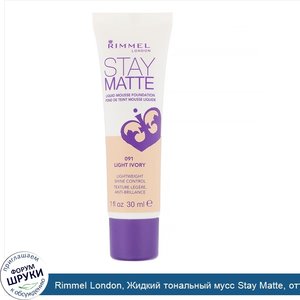 Rimmel_London__Жидкий_тональный_мусс_Stay_Matte__оттенок_091_слоновая_кость__светлый___30мл.jpg