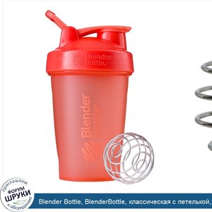 Blender_Bottle__BlenderBottle__классическая_с_петелькой__коралловая__20_унций__600_мл_.jpg