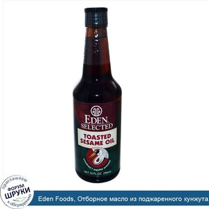 Eden_Foods__Отборное_масло_из_поджаренного_кунжута__10_жидк._унц.__296_мл_.jpg