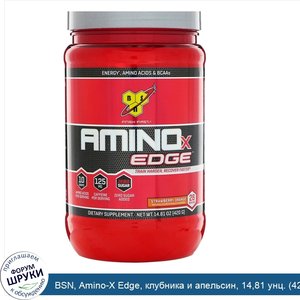 BSN__Amino_X_Edge__клубника_и_апельсин__14_81_унц.__420_г_.jpg