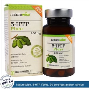 NatureWise__5_HTP_Плюс__30_вегетарианских_капсул.jpg