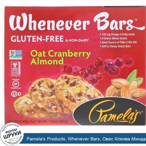 Pamela_s_Products__Whenever_Bars__Овес_Клюква_Миндаль__5_батончиков__1_41_унции__40_г__каждый.jpg