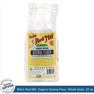 Bob_s_Red_Mill__Organic_Quinoa_Flour__Whole_Grain__22_oz__623_g_.jpg