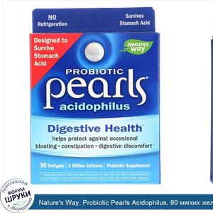 Nature_s_Way__Probiotic_Pearls_Acidophilus__90_мягких_желатиновых_капсул.jpg