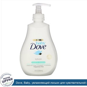 Dove__Baby__увлажняющий_лосьон_для_чувствительной_кожи__без_запаха__384мл.jpg