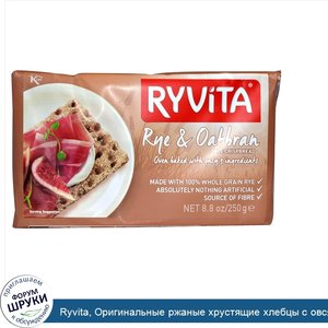 Ryvita__Оригинальные_ржаные_хрустящие_хлебцы_с_овсяными_отрубями__8_8_унции__250_г_.jpg