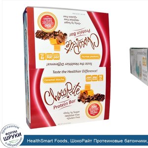 HealthSmart_Foods__ШокоРайт_Протеиновые_батончики__Карамельный_мокка__12_батончиков__2.26_унци...jpg