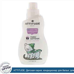 ATTITUDE__Детская_серия__кондиционер_для_белья__для_сладких_снов__на_40загрузок__1л.jpg