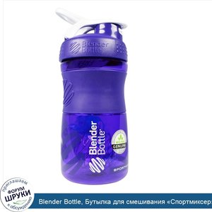 Blender_Bottle__Бутылка_для_смешивания__Спортмиксер___титановый_захват__фиолетовая__20_унций.jpg