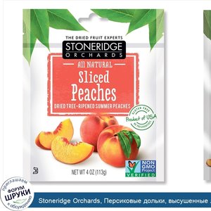 Stoneridge_Orchards__Персиковые_дольки__высушенные_летние_персики__созревшие_на_дереве__113г__...jpg