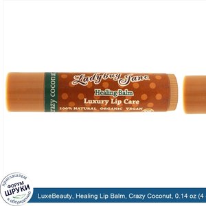 LuxeBeauty__Healing_Lip_Balm__Crazy_Coconut__0.14_oz__4_g_.jpg