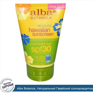 Alba_Botanica__Натуральный_Гавайский_солнцезащитный_крем__фактор_защиты_SPF_30__4_жидких_унций...jpg