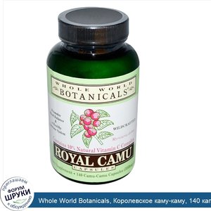 Whole_World_Botanicals__Королевское_каму_каму__140_капсул.jpg