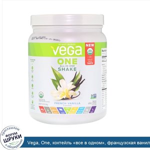 Vega__One__коктейль__все_в_одном___французская_ваниль__334_г_.jpg