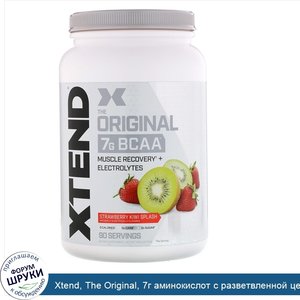 Xtend__The_Original__7г_аминокислот_с_разветвленной_цепью__BCAA___со_вкусом_клубники_и_киви__1...jpg