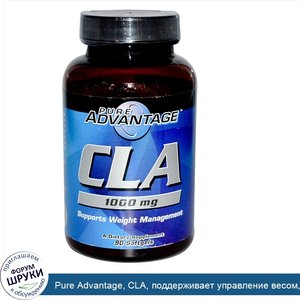 Pure_Advantage__CLA__поддерживает_управление_весом__1000_мг__90_капсул.jpg