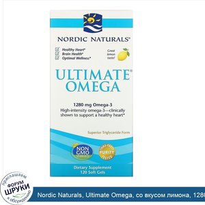 Nordic_Naturals__Ultimate_Omega__со_вкусом_лимона__1280мг__120капсул.jpg