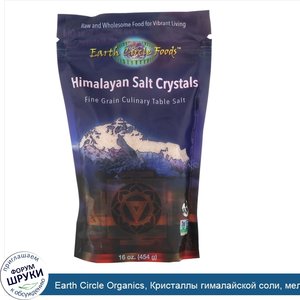 Earth_Circle_Organics__Кристаллы_гималайской_соли__мелкие__454г__16унций_.jpg