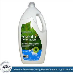 Seventh_Generation__Натуральная_жидкость_для_посуды__свободная_и_чистая__50_жидких_унций__1_47...jpg