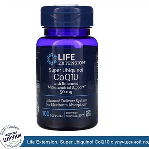 Life_Extension__Super_Ubiquinol_CoQ10_с_улучшенной_поддержкой_митохондрий__50_мг__100_гелевых_...jpg