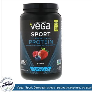 Vega__Sport__белковая_смесь_премиум_качества__со_вкусом_ягод__801_г__28_3_унции_.jpg