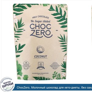 ChocZero__Молочный_шоколад_для_кето_диеты__без_сахара___кокос___6батончиков_по_1унции_каждый.jpg