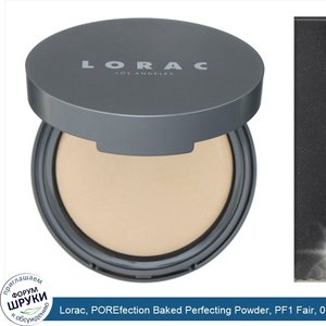 Lorac__POREfection_Baked_Perfecting_Powder__PF1_Fair__0.32_oz__9_g_.jpg