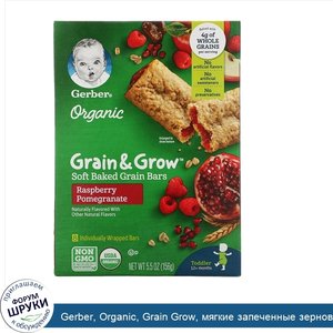 Gerber__Organic__Grain_Grow__мягкие_запеченные_зерновые_батончики__от_12месяцев__со_вкусом_мал...jpg