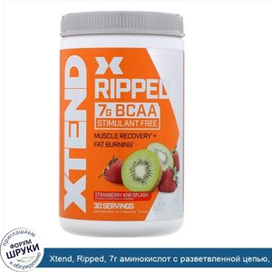 Xtend__Ripped__7г_аминокислот_с_разветвленной_цепью__со_вкусом_клубники_и_киви__495г__1_09фунта_.jpg