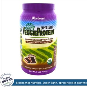 Bluebonnet_Nutrition__Super_Earth__органический_растительный_белок__шоколадный_вкус__930_г__2_...jpg