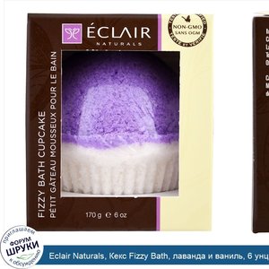 Eclair_Naturals__Кекс_Fizzy_Bath__лаванда_и_ваниль__6_унций__170_г_.jpg