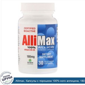 Allimax__Капсулы_с_порошком_100__ного_аллицина__180_мг__30_капсул_в_растительной_оболочке.jpg