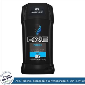 Axe__Phoenix__дезодорант_антиперспирант__76г__2_7унции_.jpg