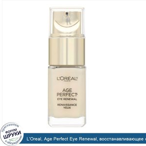 L_Oreal__Age_Perfect_Eye_Renewal__восстанавливающее_средство_для_кожи_вокруг_глаз__15мл.jpg