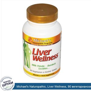 Michael_s_Naturopathic__Liver_Wellness__90_вегетарианских_капсул.jpg