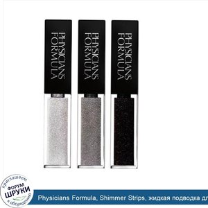 Physicians_Formula__Shimmer_Strips__жидкая_подводка_для_глаз_трех_цветов_для_Smoky_Eyes_0.25_ж...jpg