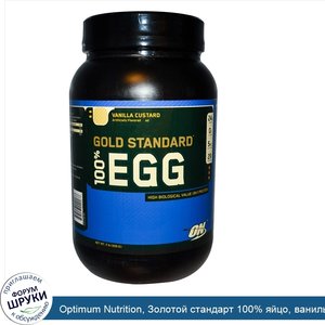 Optimum_Nutrition__Золотой_стандарт_100__яйцо__ванильный_крем_2_фунта__909_г_.jpg